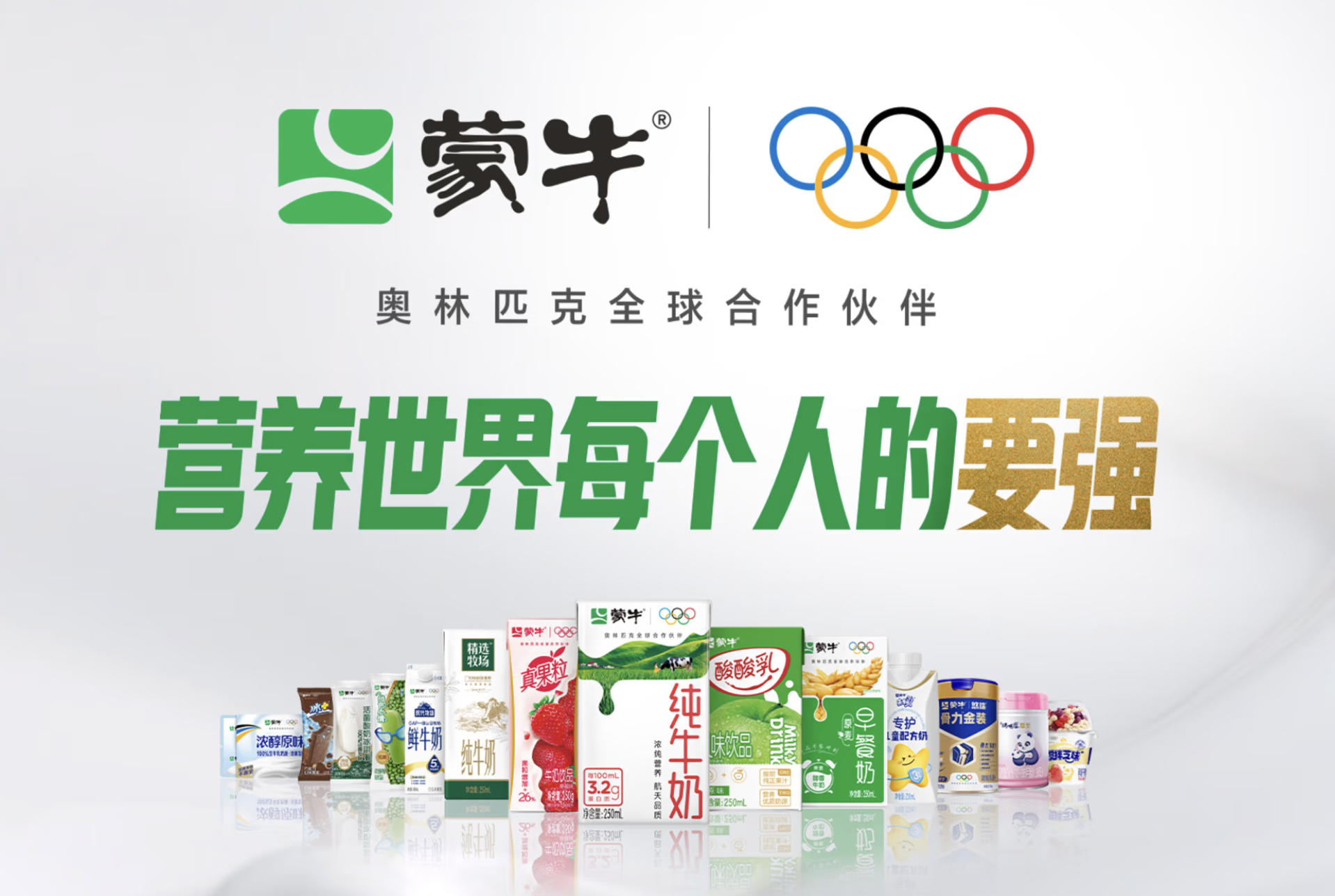 Mengniu è il secondo partner delle olimpiadi e fornisce yogurt e burro preparato da Inalpi